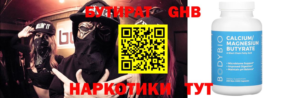 БУТИРАТ  Вход с VPN  Балтийск  Бутират бутандиол 