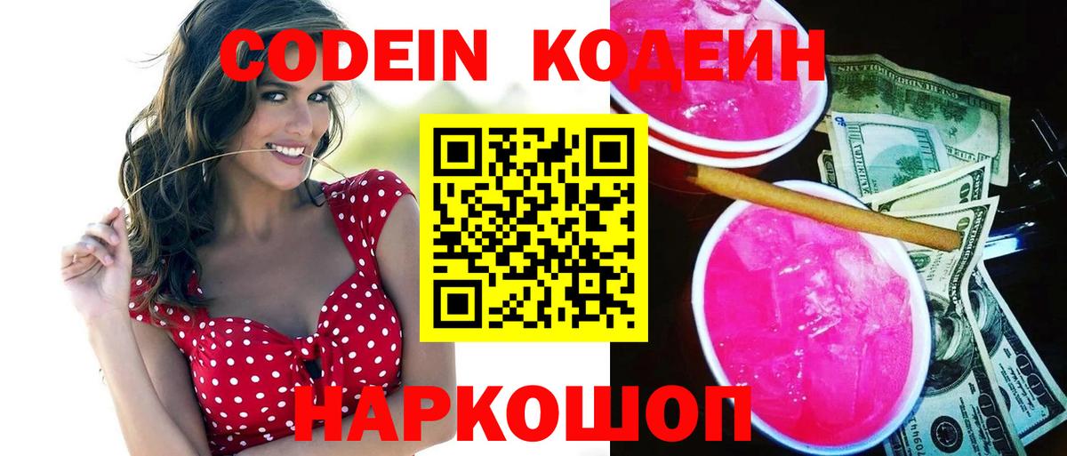 Балтийск  Кодеиновый сироп Lean Purple Drank  Вход с VPN  Кодеиновый сироп Lean Purple Drank 